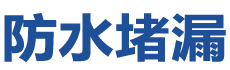 庆云防水补漏公司